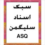 پرسشنامه-سبک-های-اسنادی-(asq)
